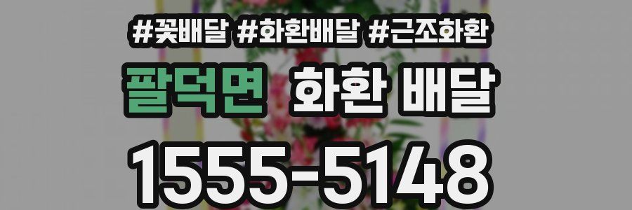 팔덕면 화환 배달