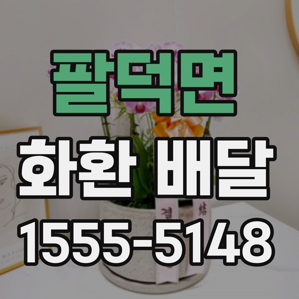 팔덕면 화환 배달