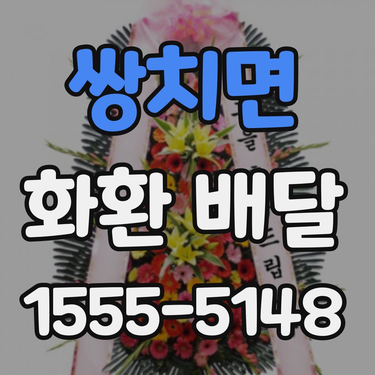쌍치면 화환 배달