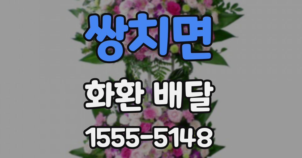 쌍치면 화환 배달