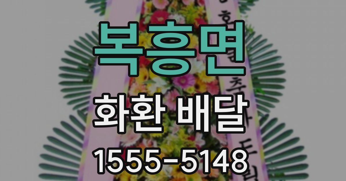 복흥면 화환 배달