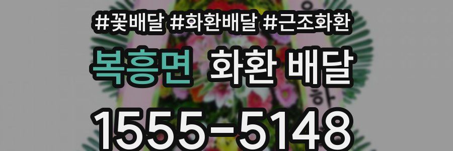 복흥면 화환 배달