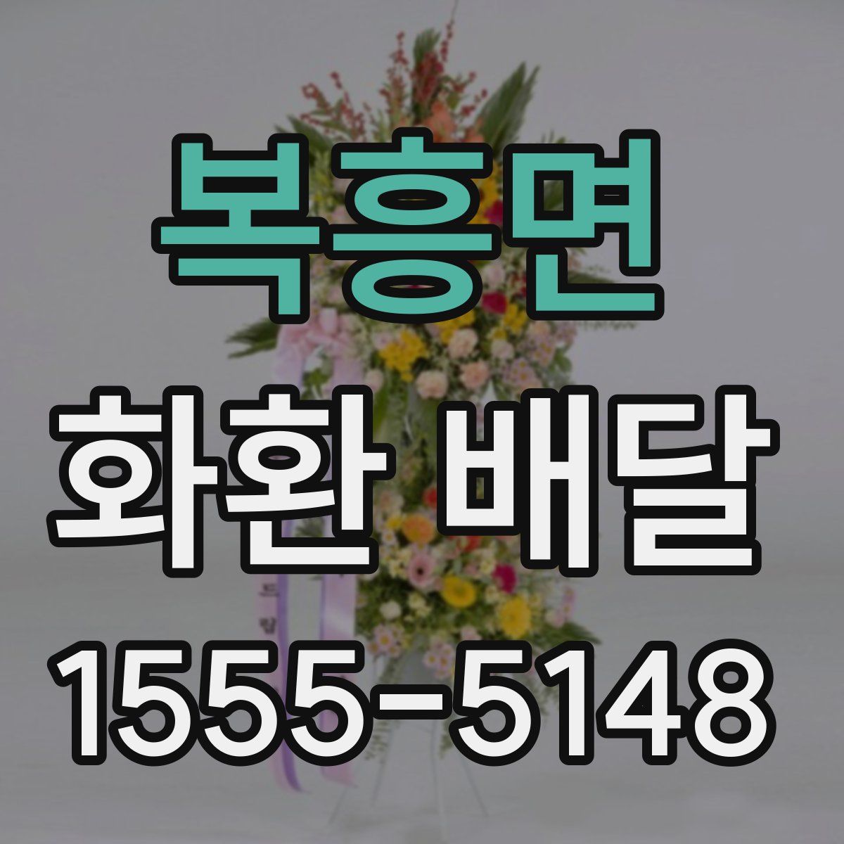 복흥면 화환 배달