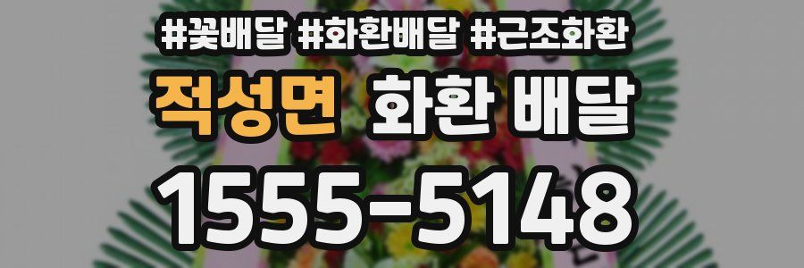 적성면 화환 배달