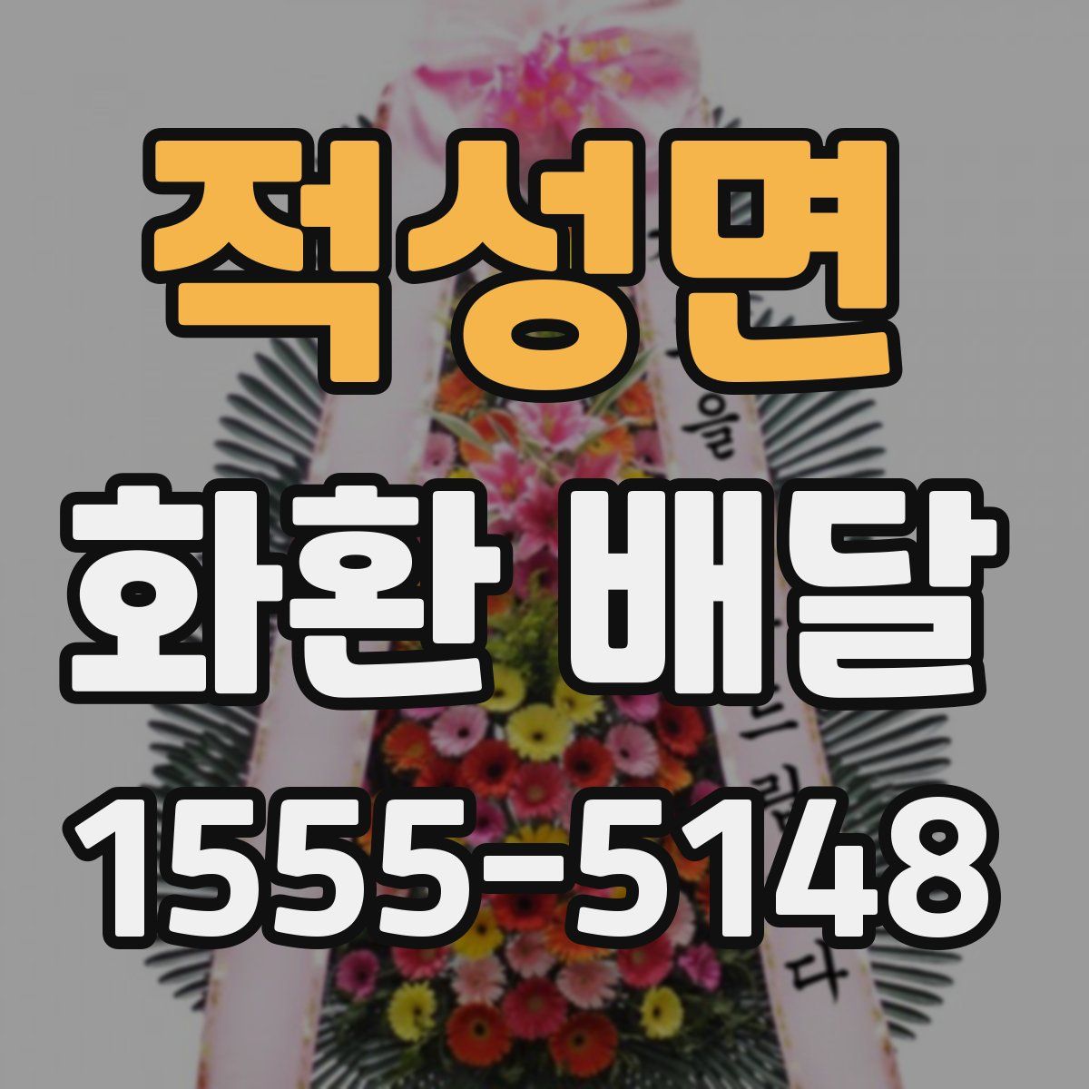 적성면 화환 배달