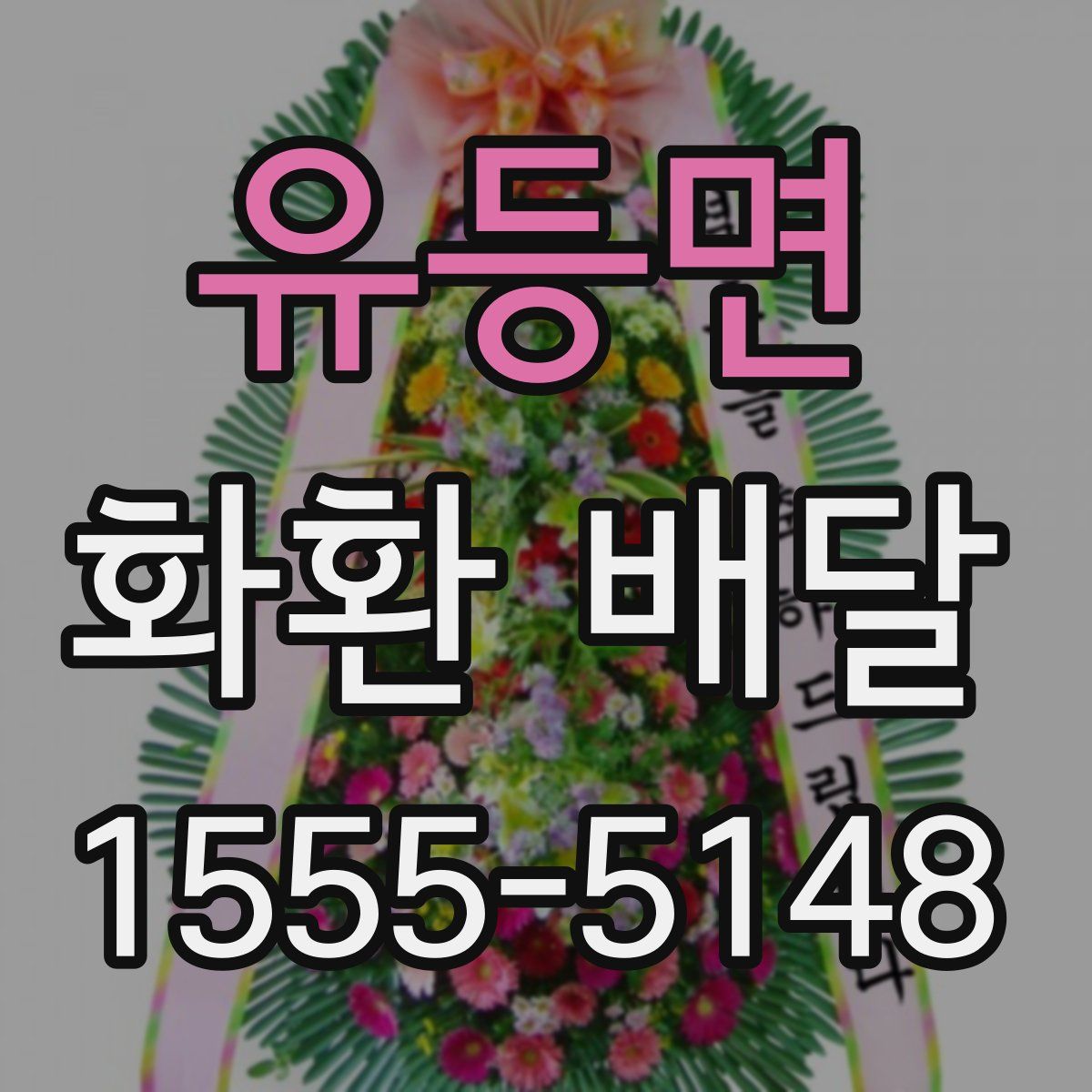 유등면 화환 배달