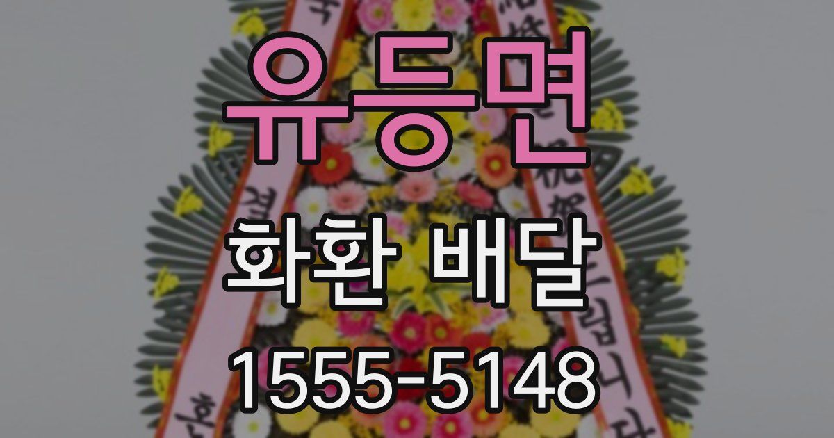 유등면 화환 배달