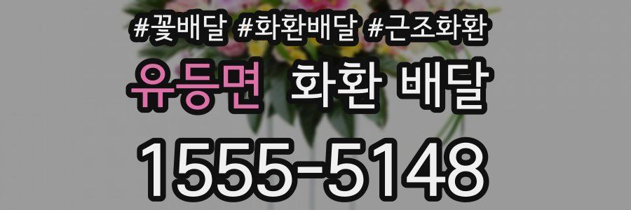 유등면 화환 배달