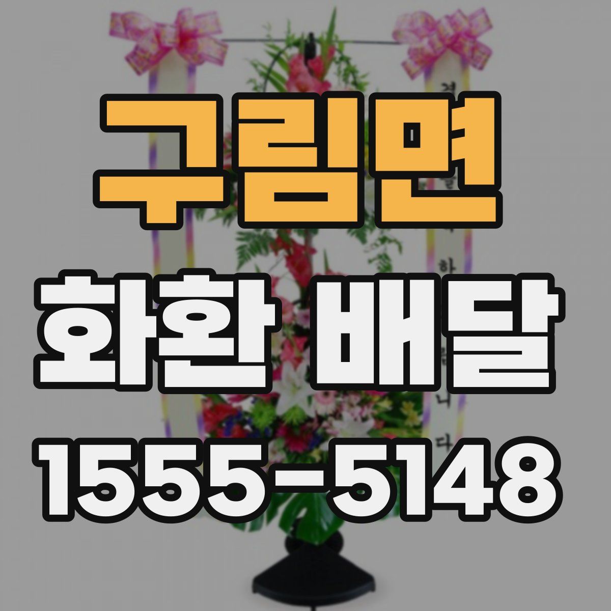 구림면 화환 배달