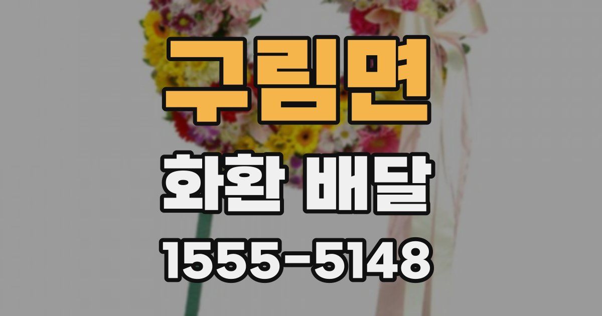 구림면 화환 배달