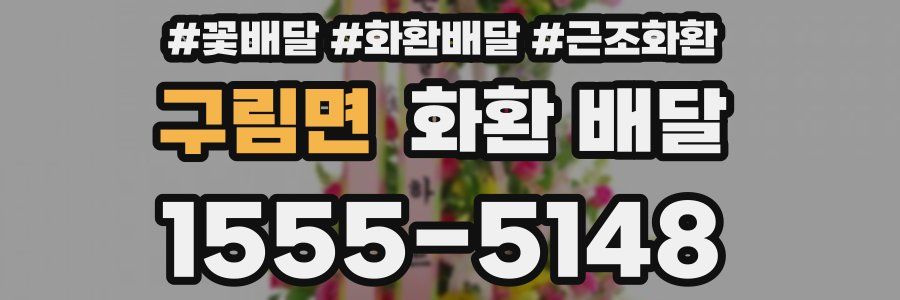 구림면 화환 배달