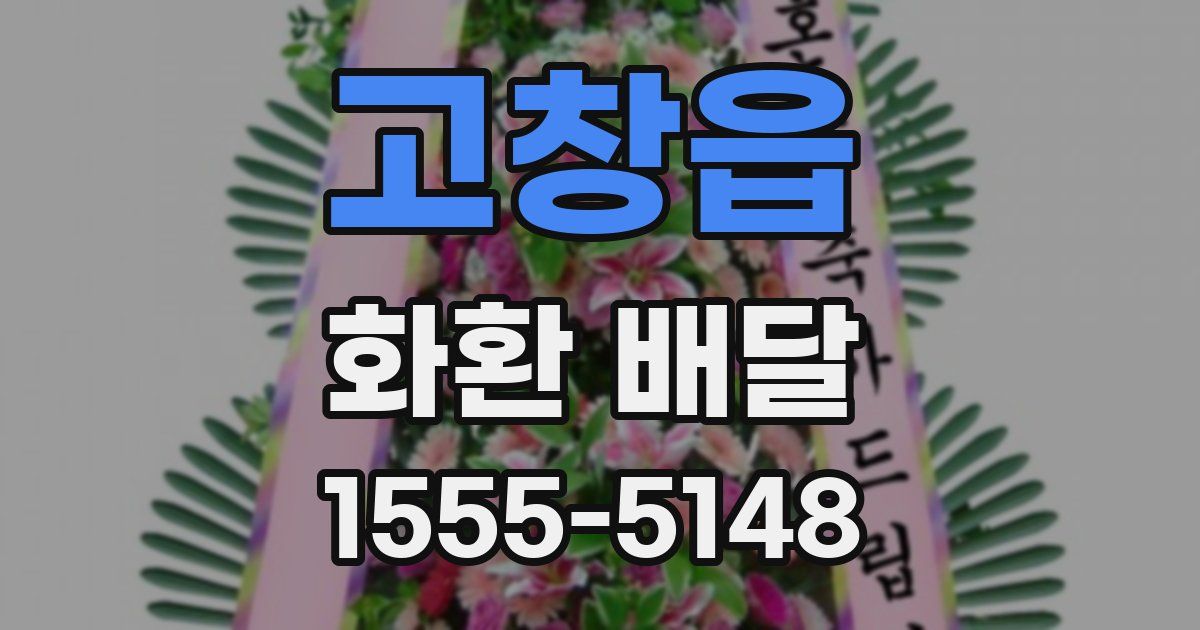 고창읍 화환 배달