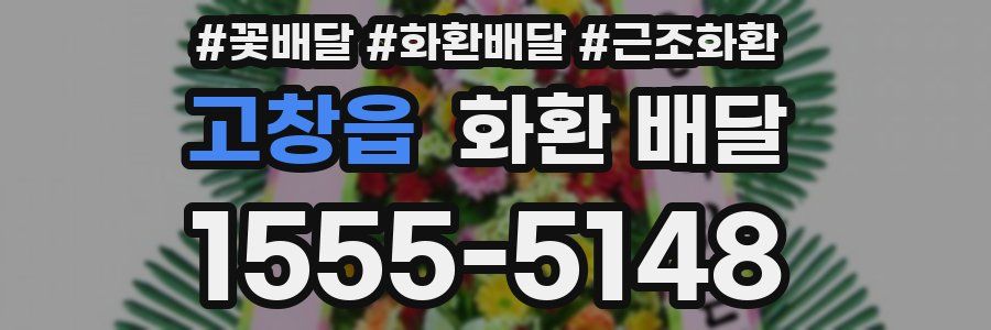 고창읍 화환 배달