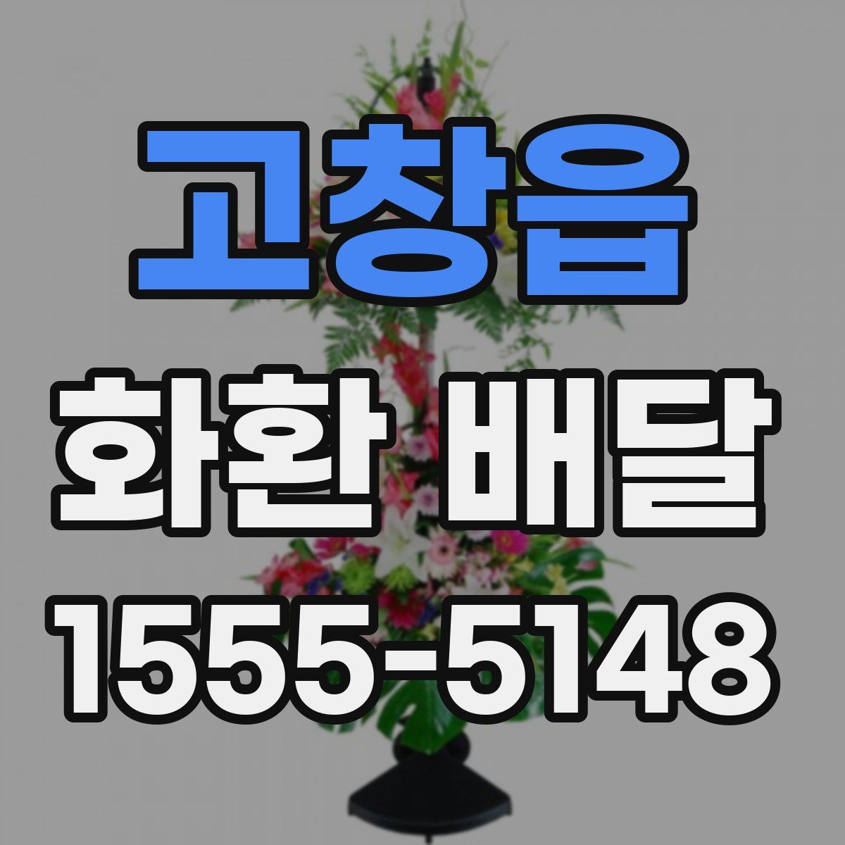 고창읍 화환 배달