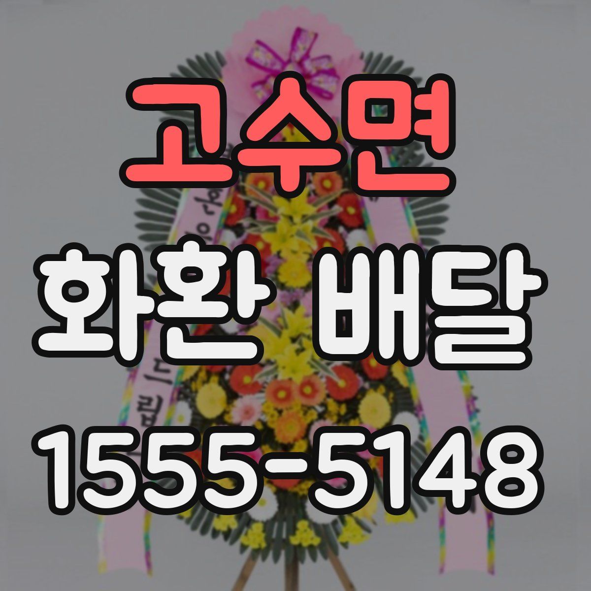 고수면 화환 배달
