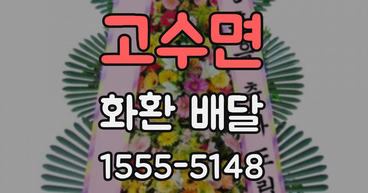 고수면 화환 배달