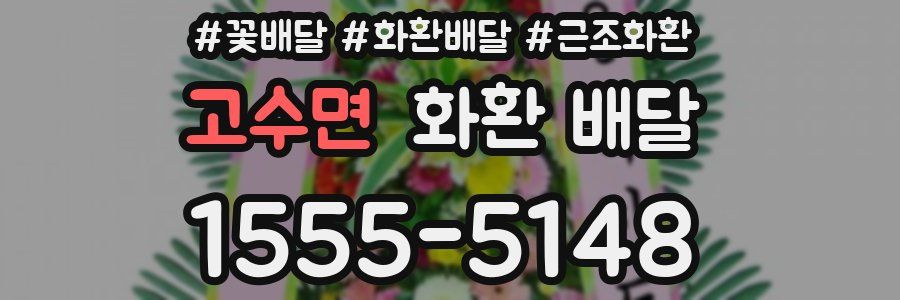 고수면 화환 배달