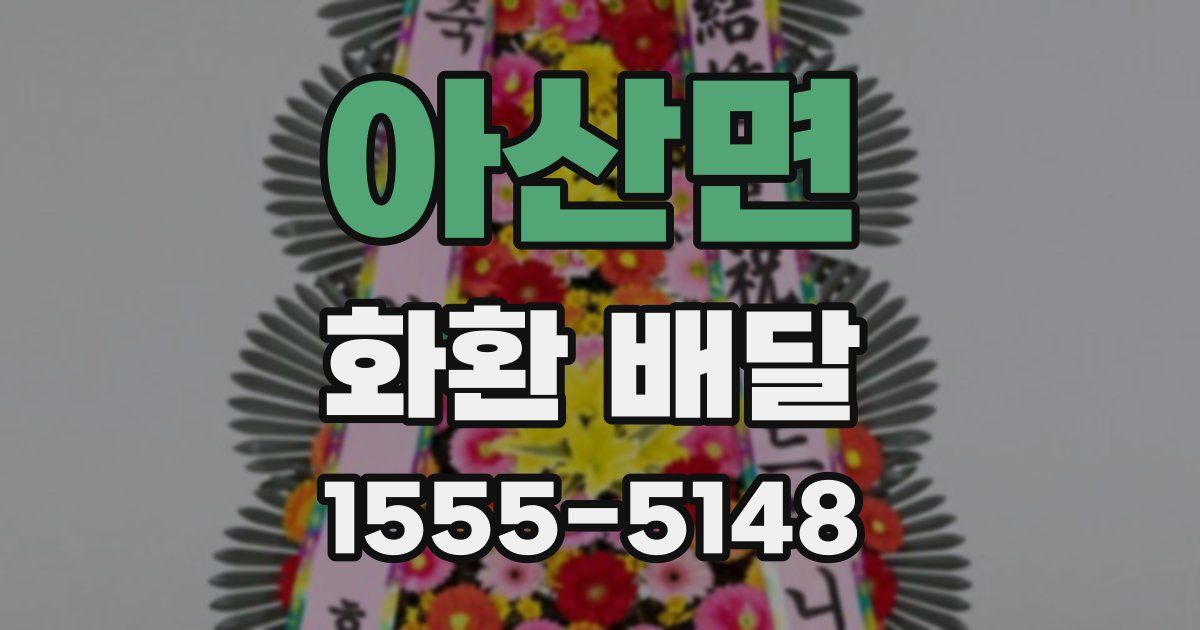 아산면 화환 배달