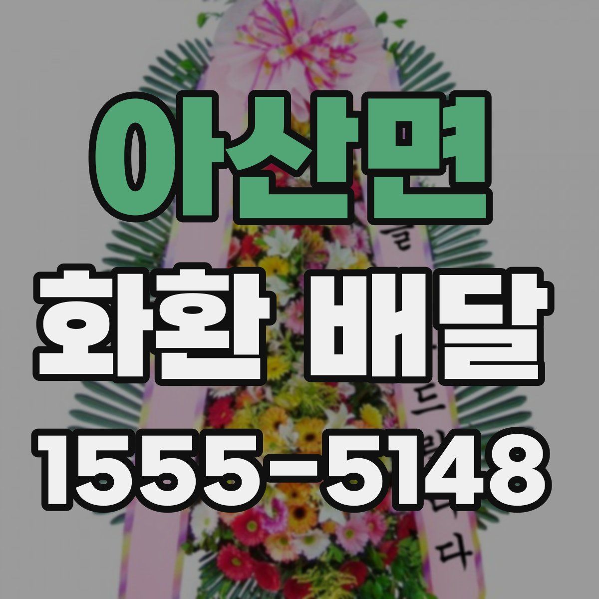 아산면 화환 배달
