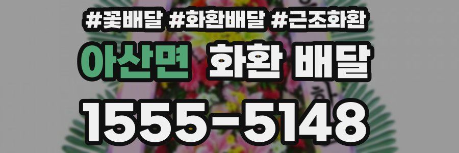 아산면 화환 배달