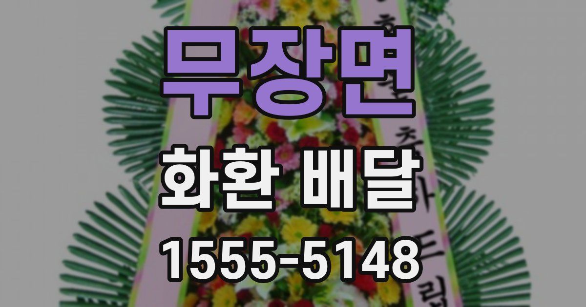 무장면 화환 배달
