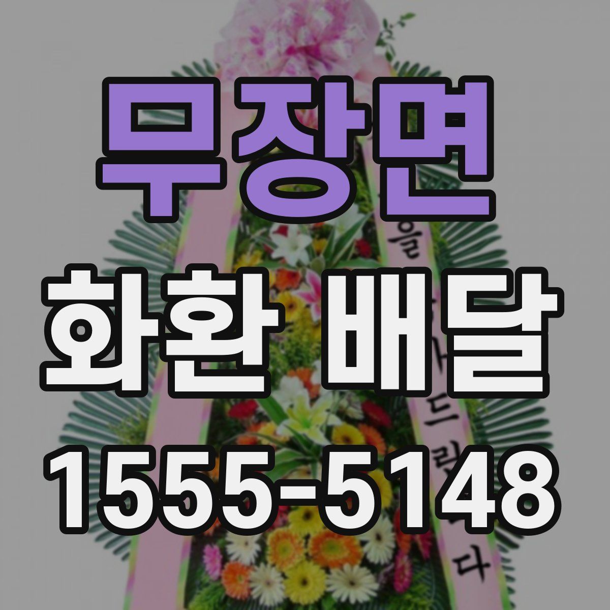 무장면 화환 배달