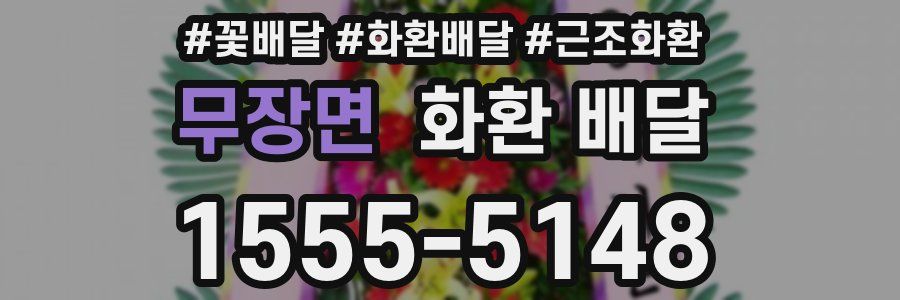 무장면 화환 배달