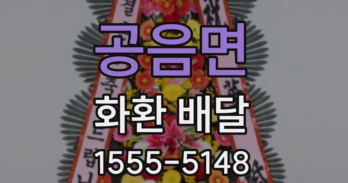 공음면 화환 배달