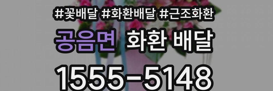 공음면 화환 배달