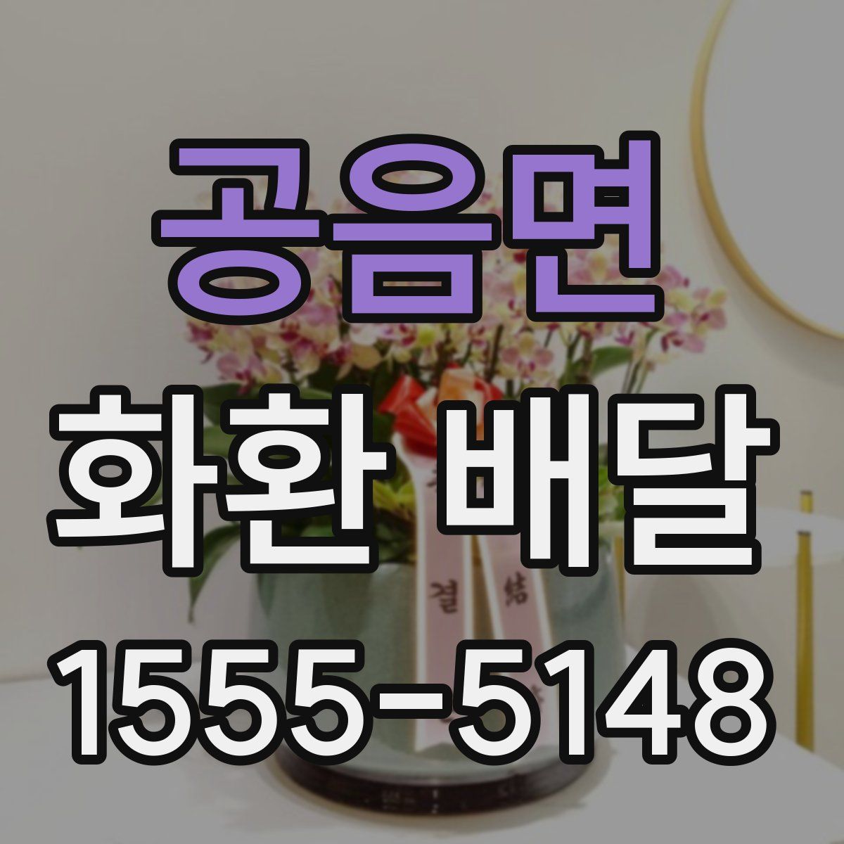 공음면 화환 배달