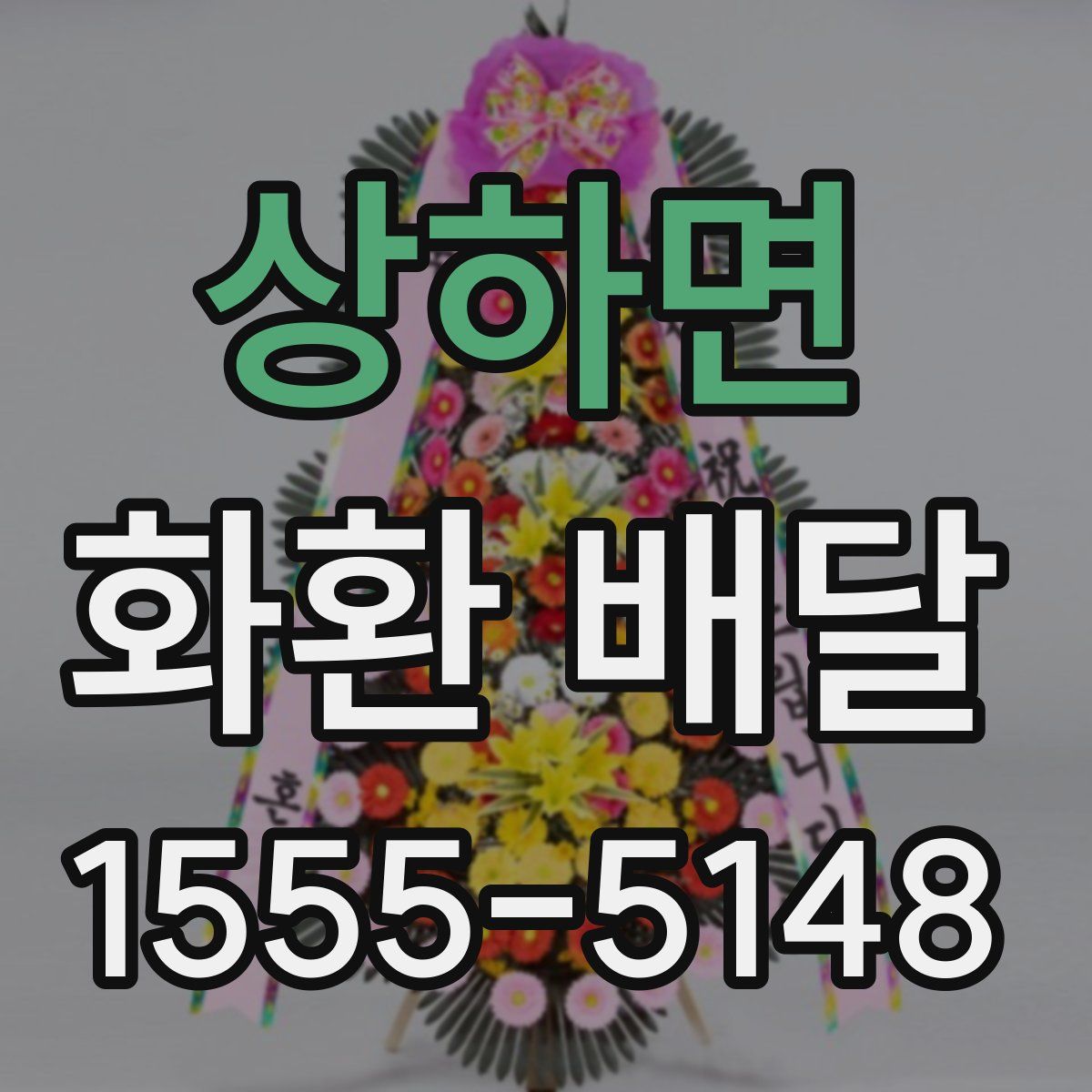 상하면 화환 배달