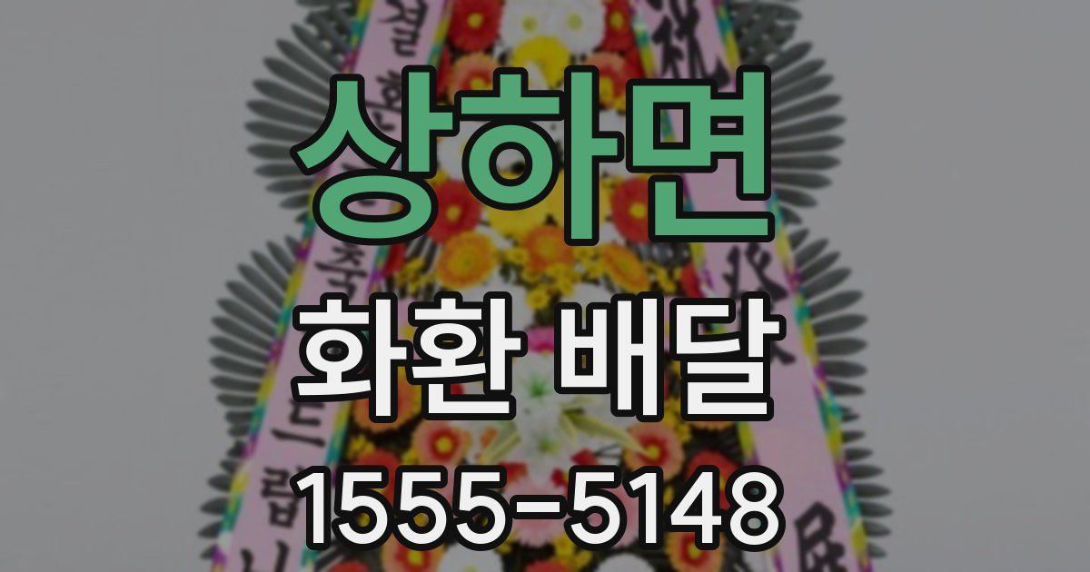 상하면 화환 배달