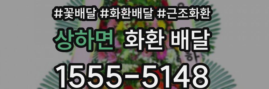 상하면 화환 배달