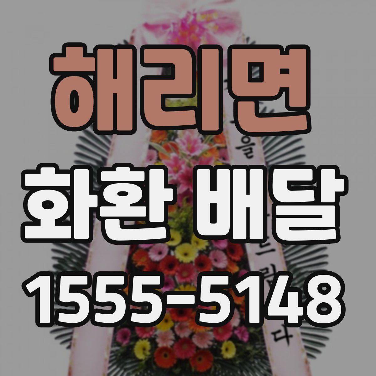 해리면 화환 배달