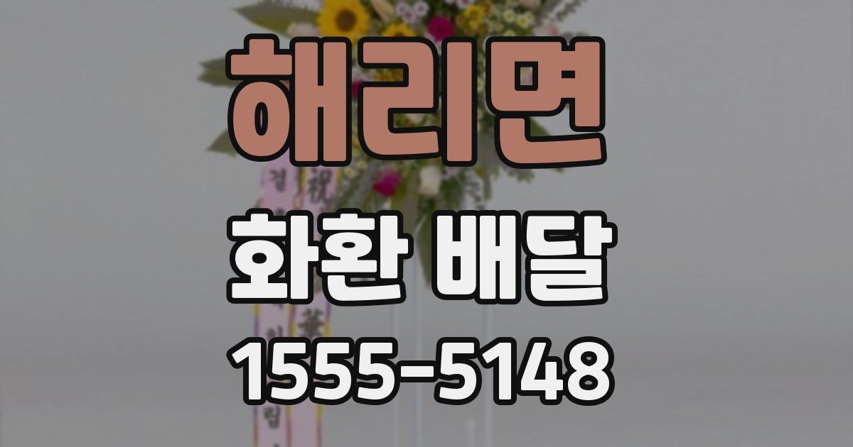해리면 화환 배달