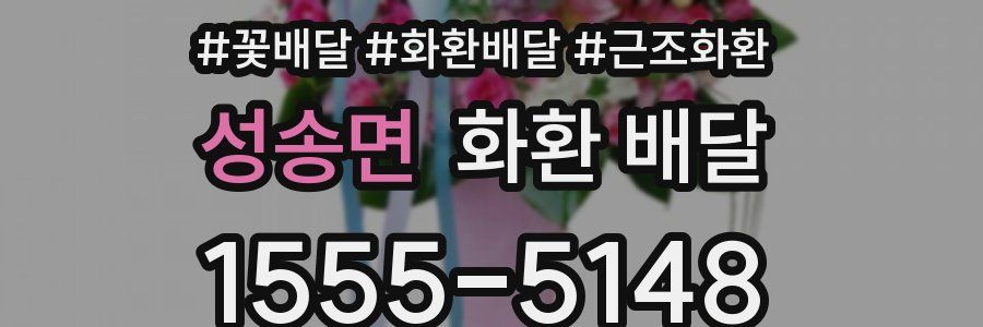 성송면 화환 배달