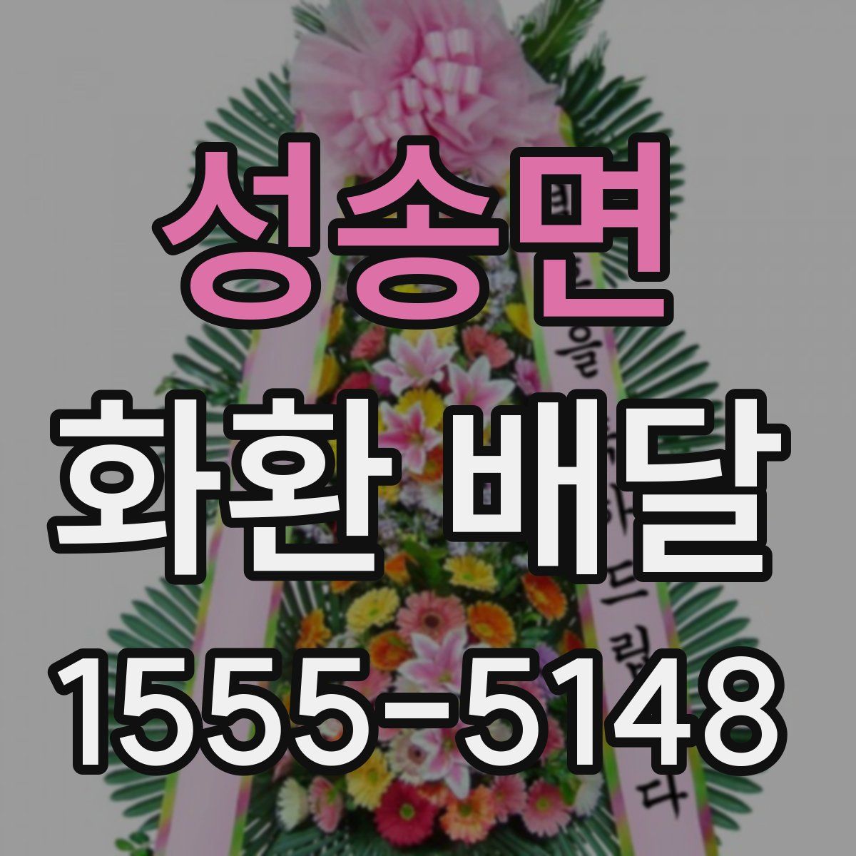 성송면 화환 배달