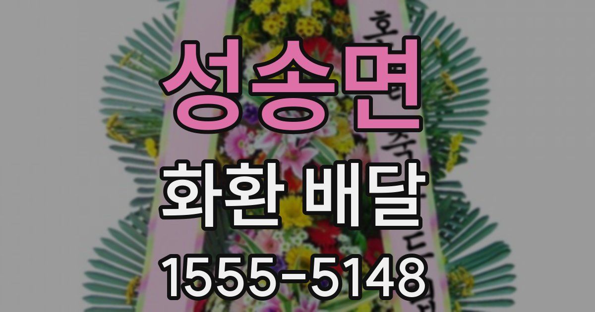 성송면 화환 배달