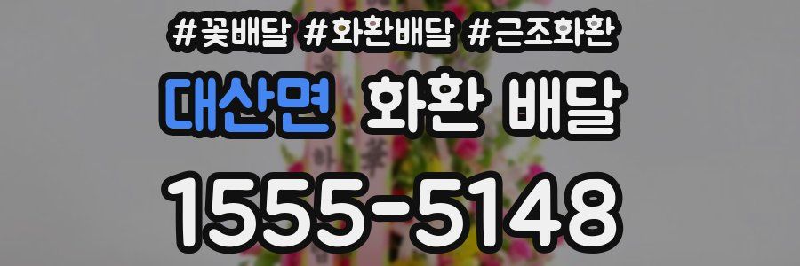 대산면 화환 배달