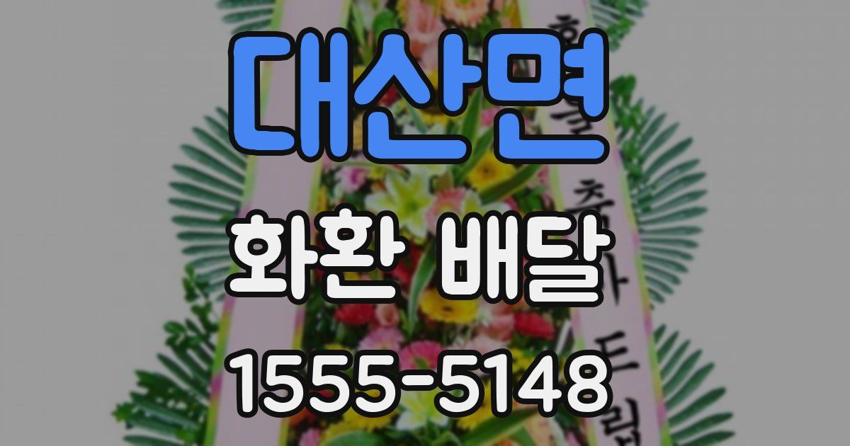대산면 화환 배달