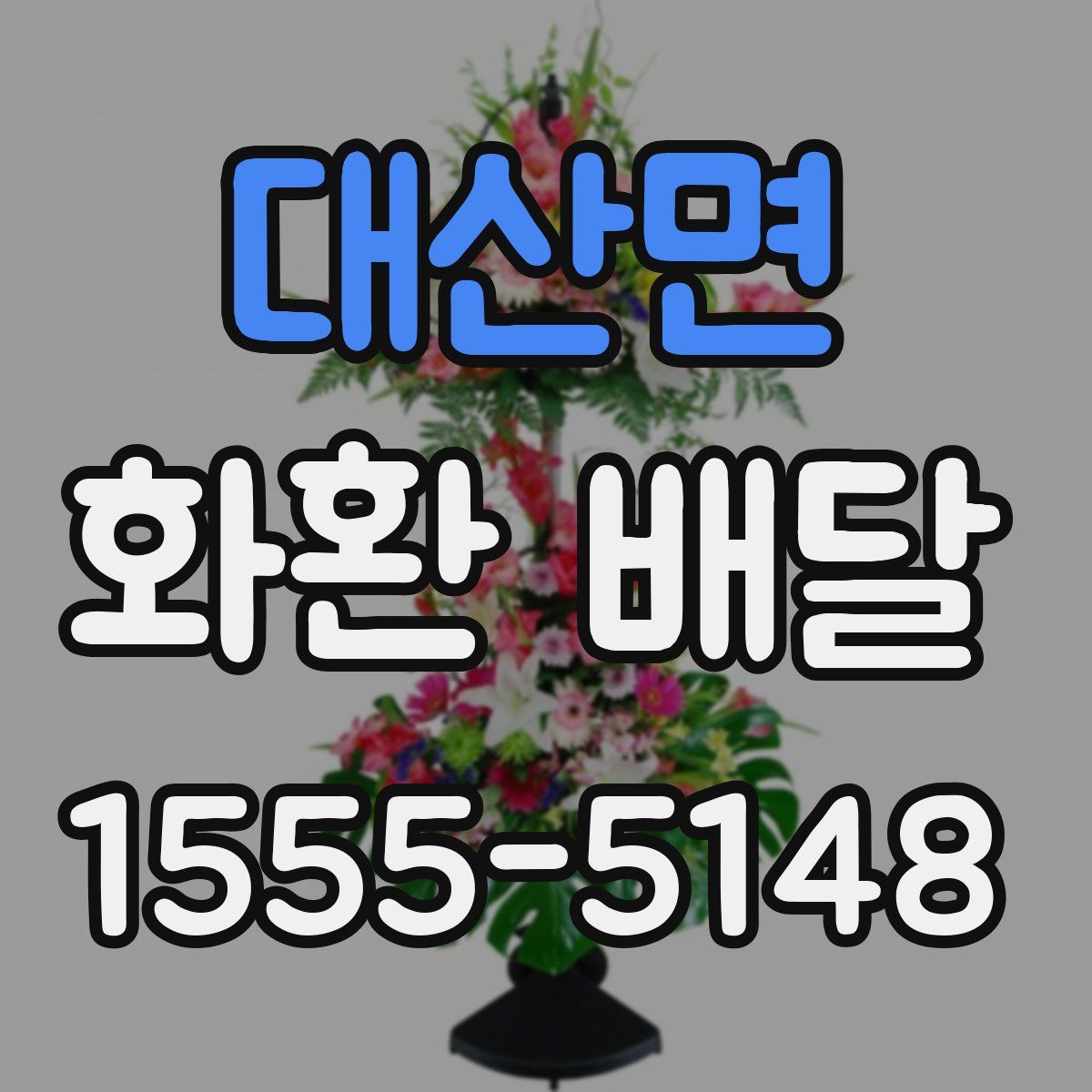 대산면 화환 배달