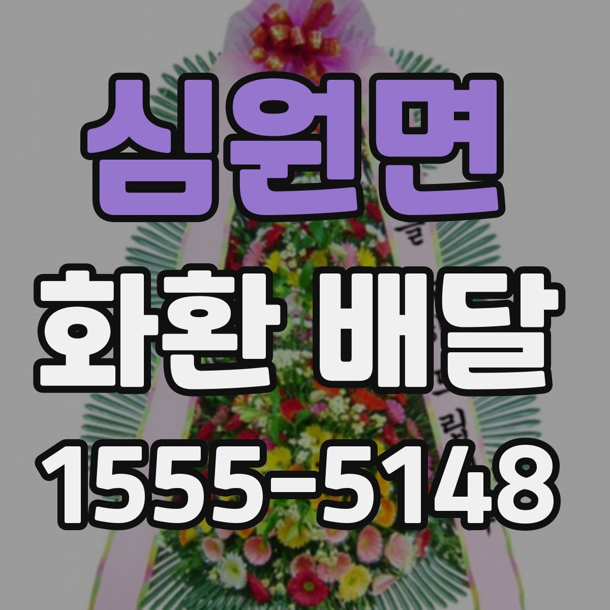 심원면 화환 배달