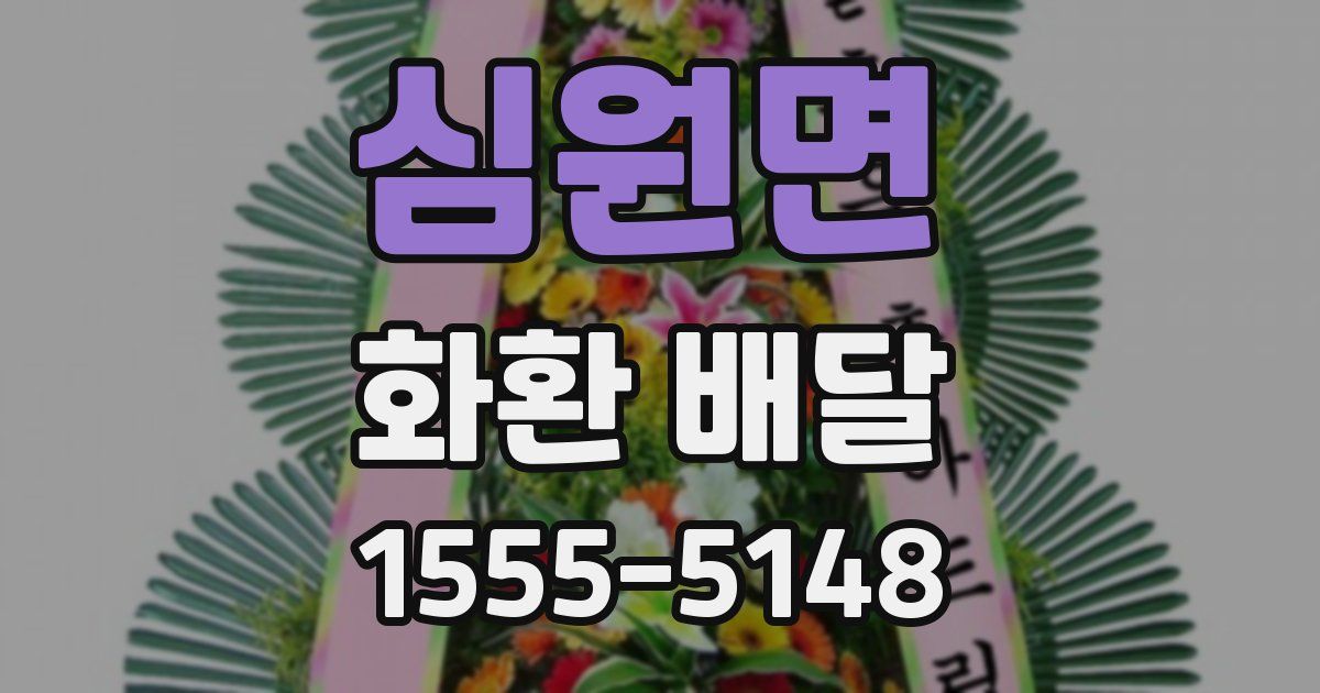심원면 화환 배달