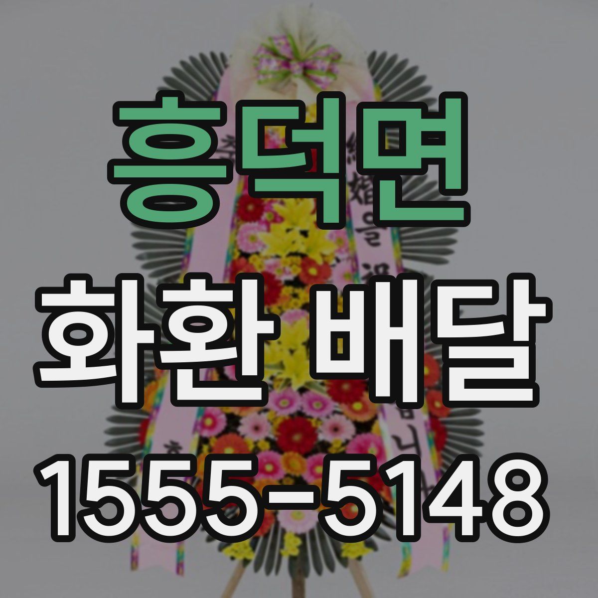 흥덕면 화환 배달