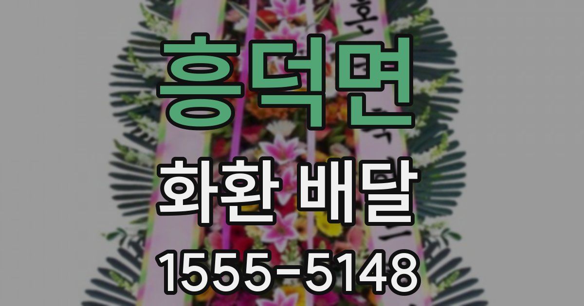 흥덕면 화환 배달