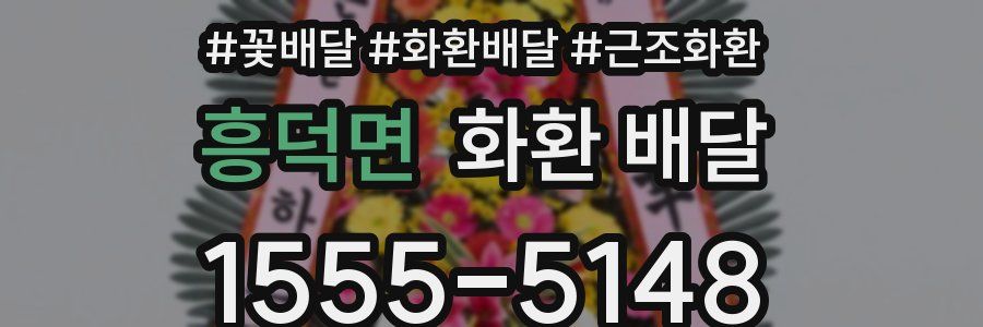 흥덕면 화환 배달