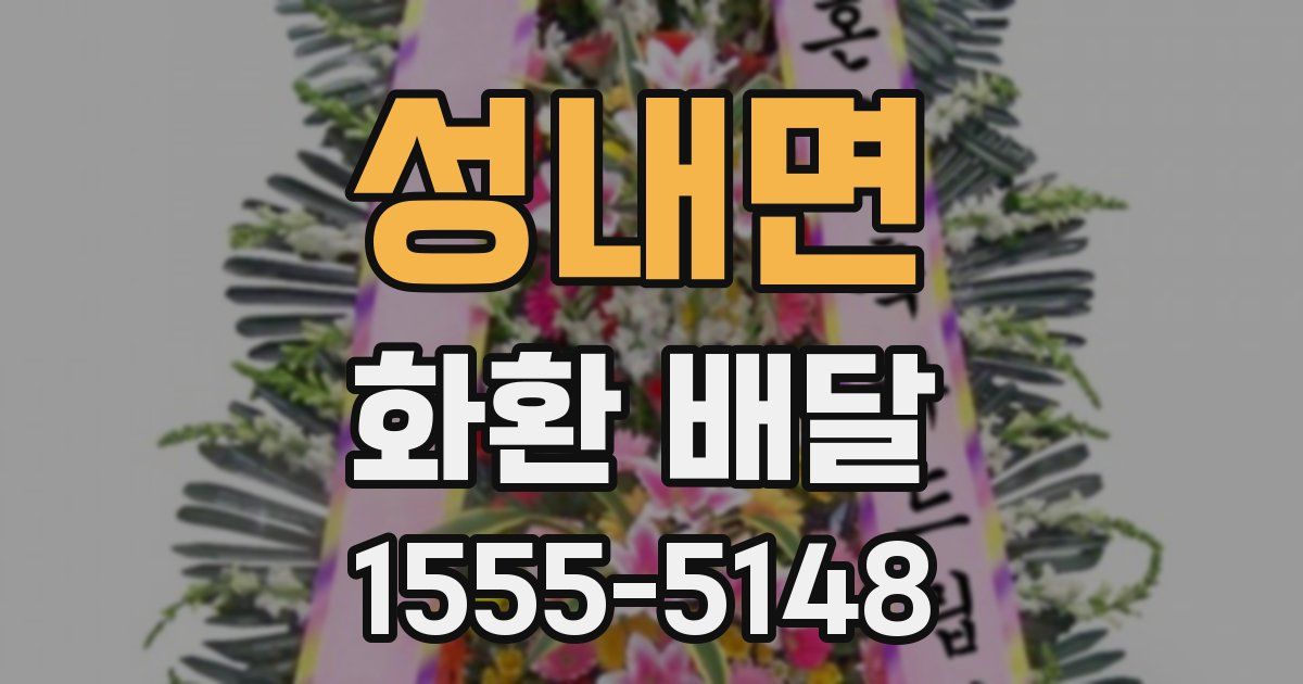 성내면 화환 배달