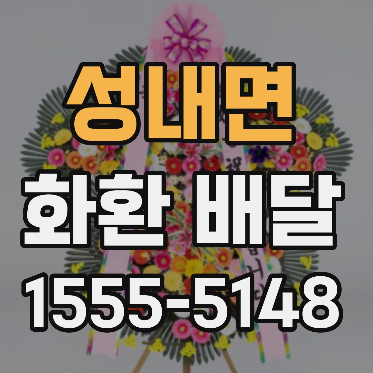 성내면 화환 배달