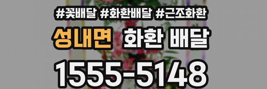 성내면 화환 배달