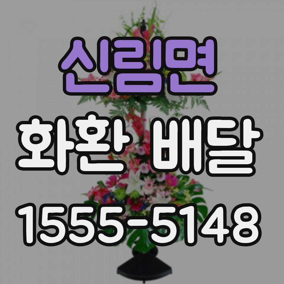 신림면 화환 배달